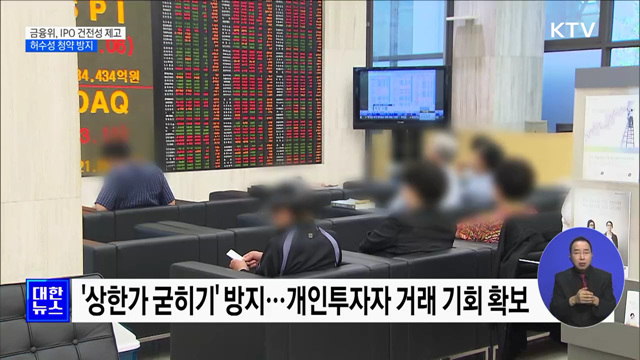 금융위, IPO 건전성 제고···허수성 청약 방지