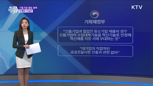 '으뜸기업 협업 정책', 대기업의 공공조달시장 진출 지원한다? [정책 바로보기]