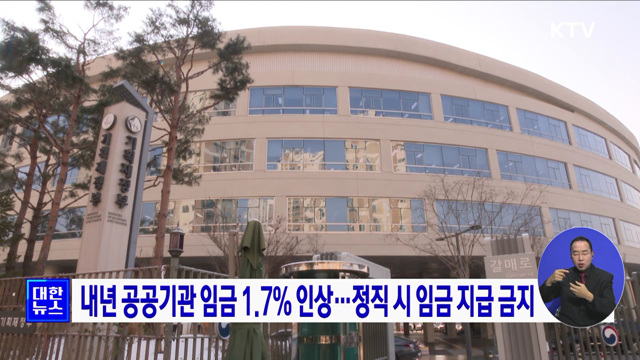 내년 공공기관 임금 1.7% 인상···정직 시 임금 지급 금지