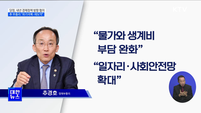 "물가·생계비 부담 줄이고 일자리·사회안전망 더 확대"