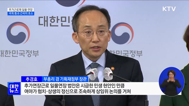 "추가근로제 연장 법안, 국회 통과 간곡히 호소"