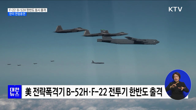 美 전략자산 F-22·B-52H 동시 출격 ···한미 연합훈련