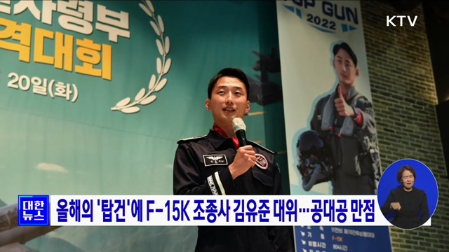 올해의 '탑건'에 F-15K 조종사 김유준 대위···공대공 만점