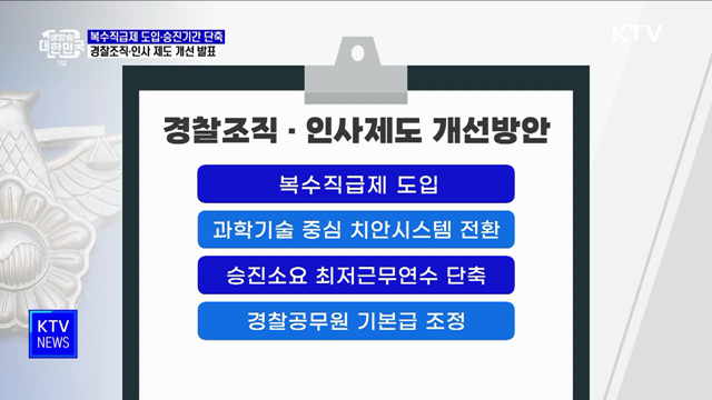 복수직급제 도입·승진기간 단축···경찰조직·인사 제도 개선 발표