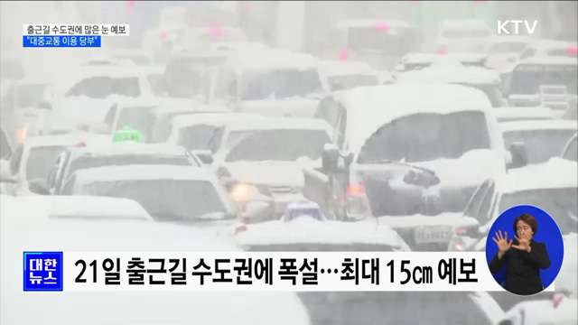 출근길 수도권에 많은 눈 예보···"대중교통 이용 당부"