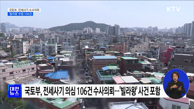 '빌라왕' 포함 전세사기 의심 106건 수사의뢰