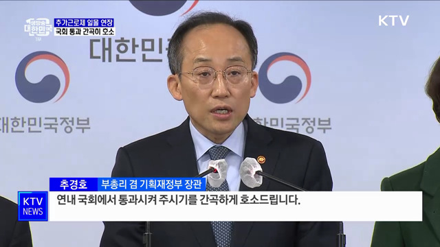 "추가근로제 연장 법안, 국회 통과 간곡히 호소"