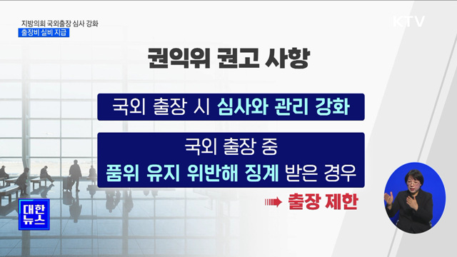 지방의회 국외출장 심사 강화···출장비 실비 지급 권고