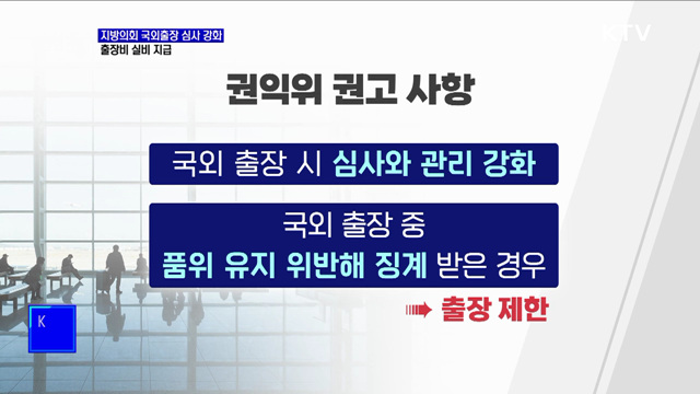 지방의회 국외출장 심사 강화···출장비 실비 지급 권고