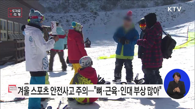 겨울 스포츠 안전사고 발생에 주의하세요!