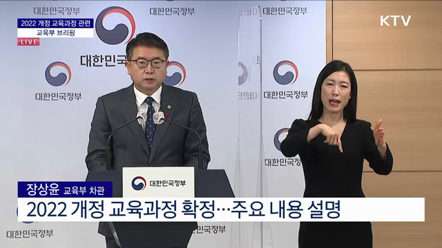 2022 개정 교육과정 관련 교육부 브리핑