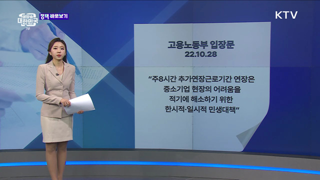 '8시간 추가근로제' 연장 반대하는 고용부? 오해와 진실은 [정책 바로보기]