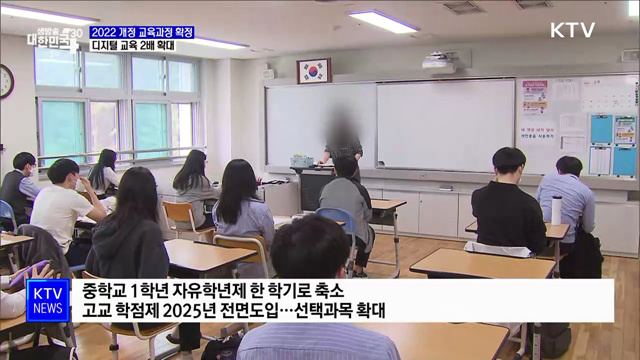 2022 개정 교육과정 확정···디지털 교육 2배 확대