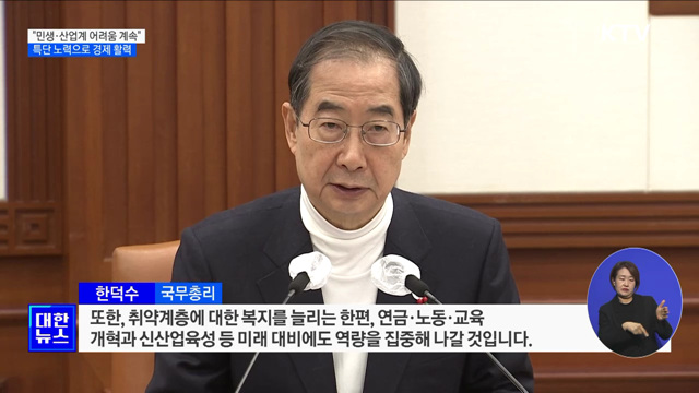 "내년 민생·산업계 어려움 계속···특단 노력으로 활력"