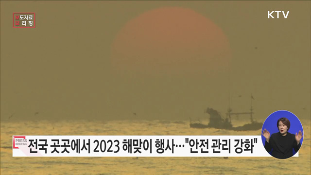 2023 계묘년 해넘이·해맞이 행사 개최