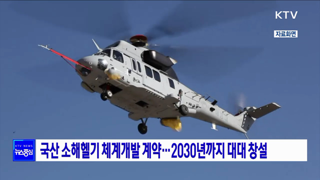 국산 소해헬기 체계개발 계약···2030년까지 대대 창설