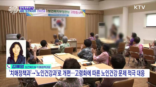 '치매' 사라진 정부 조직 개편···건강보험 보장 우려 [정책 바로보기]