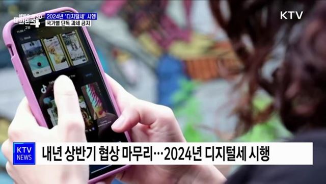 2024년 '디지털세' 시행···국가별 단독 과세 금지