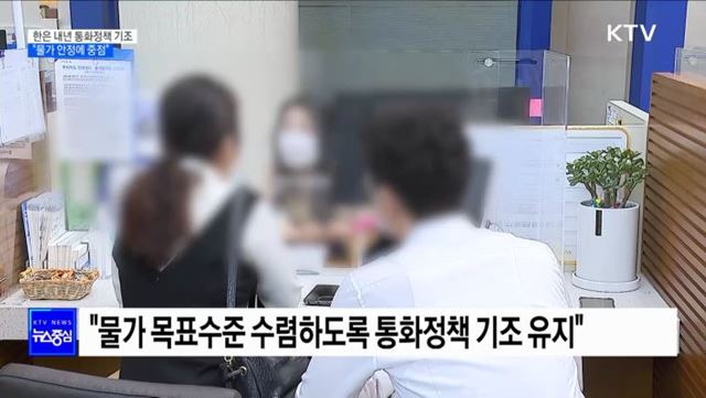 한은 "내년 물가안정 중점 둔 통화정책 지속"