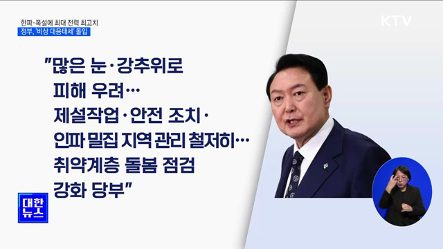 한파·폭설에 최대 전력 최고치···정부, '비상 대응태세' 돌입