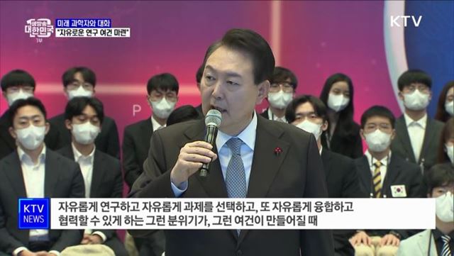 미래 과학자와 대화···"자유로운 연구 여건 마련"