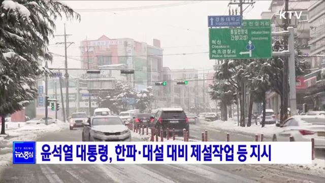 윤석열 대통령, 한파·대설 대비 제설작업 등 지시