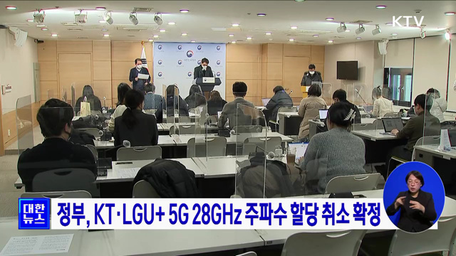 정부, KT·LGU+ 5G 28GHz 주파수 할당 취소 확정