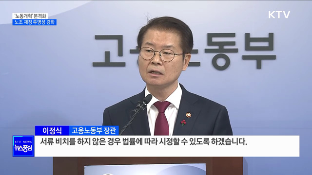 '노동개혁' 본격화···노조 재정 투명성 강화