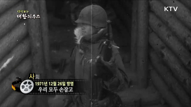 다시보는 대한늬우스 (71. 12. 26)