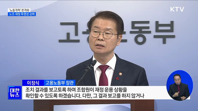 '노동개혁' 본격화···노조 재정 투명성 강화