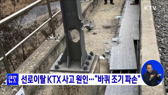 선로이탈 KTX 사고 원인···"바퀴 조기 파손"