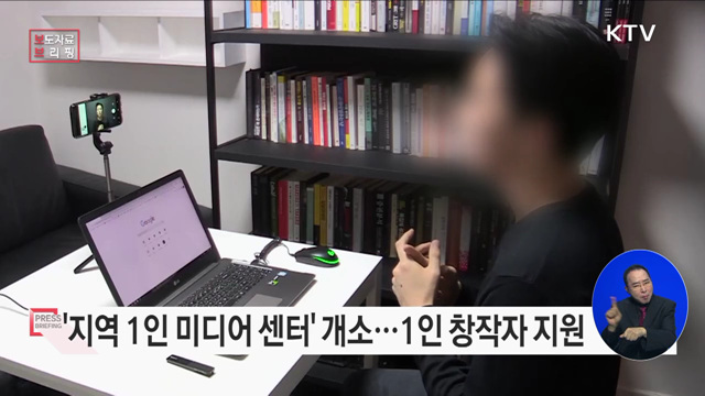 창작자의 확산과 창작자 성장의 요람이 될 지역 1인 방송(미디어) 센터 개소