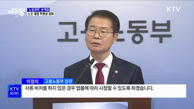 '노동개혁' 본격화···노조 재정 투명성 강화