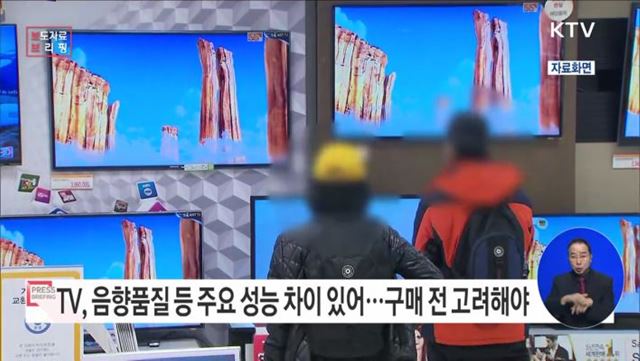 TV, 영상·음향품질 등 주요 성능 차이 있어