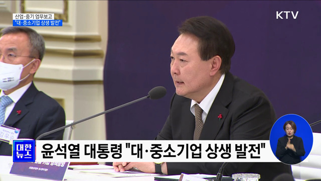 산업·중기 업무보고···"대·중소기업 상생 발전"