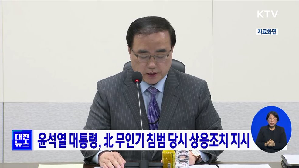 윤석열 대통령, 北 무인기 침범 당시 상응조치 시행 지시