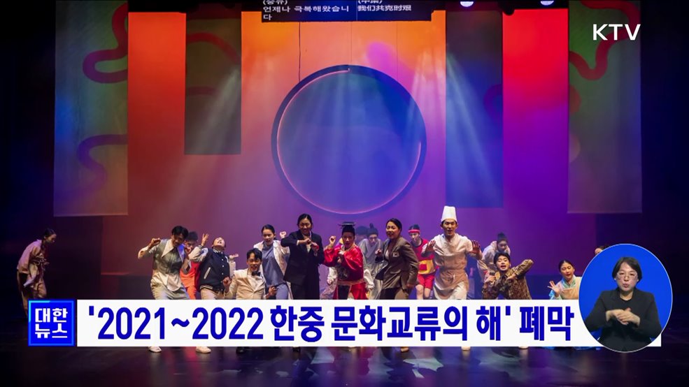 '2021~2022 한중 문화교류의 해' 폐막