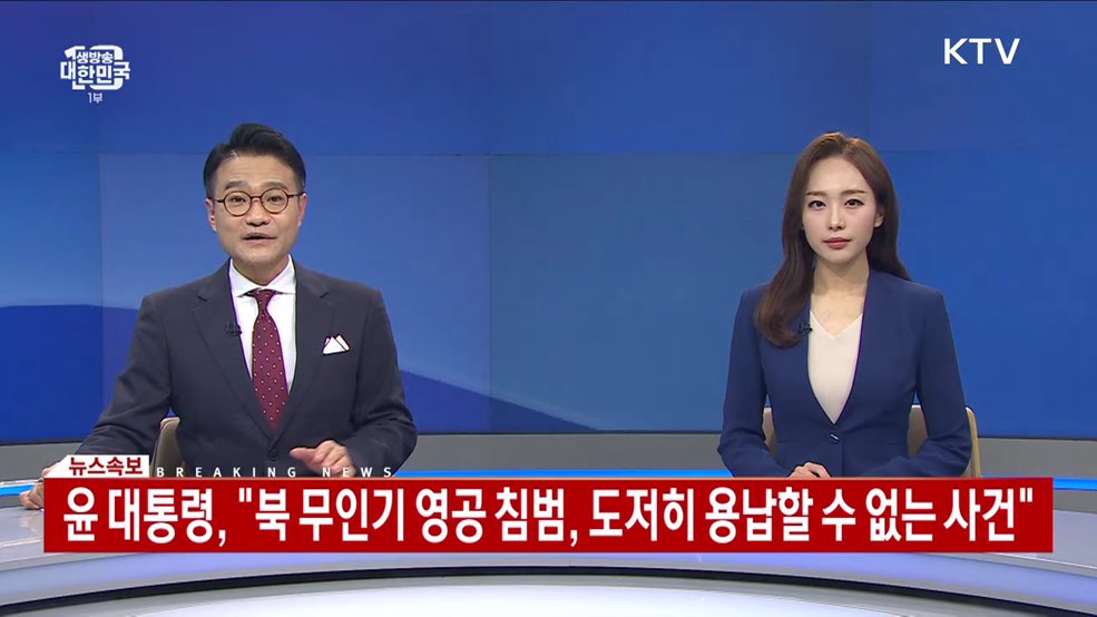 윤 대통령, "북 무인기 영공 침범, 도저히 용납할 수 없는 사건"