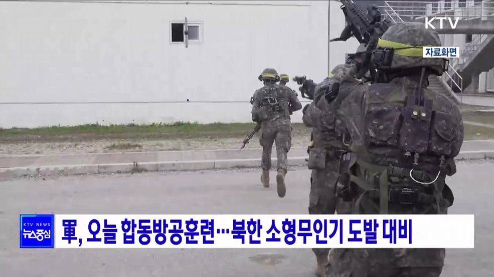 軍, 오늘 합동방공훈련···북한 소형무인기 도발 대비