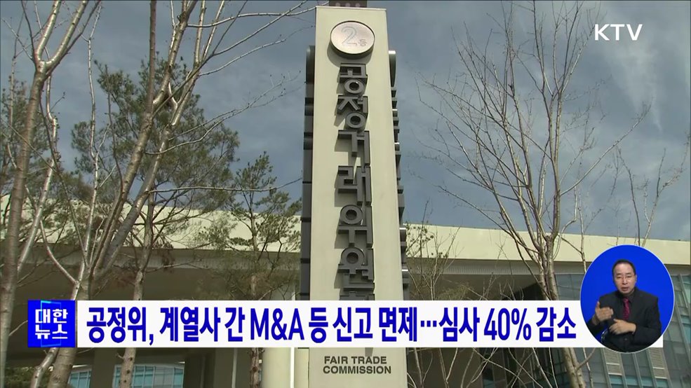 공정위, 계열사 간 M&A 등 신고 면제···심사 40% 감소