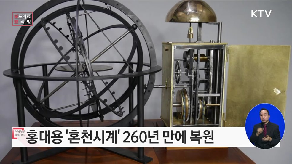 조선후기 실학자 홍대용의 '혼천시계' 260여 년 만에 복원 성공