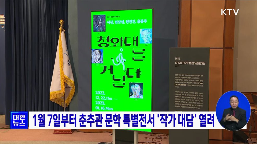 1월 7일부터 춘추관 문학 특별전서 '작가 대담' 열려