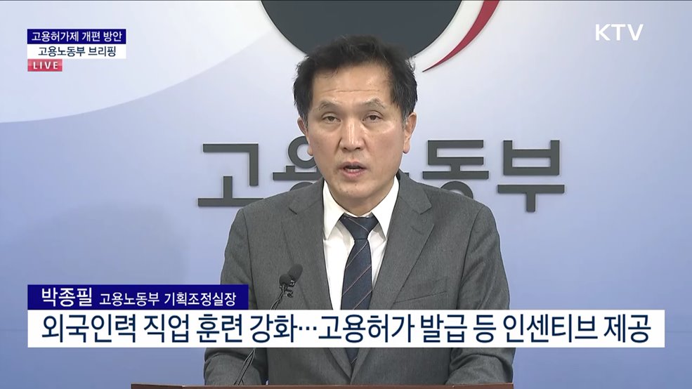 고용허가제 개편 방안 고용노동부 브리핑