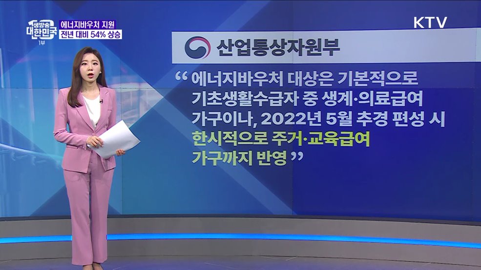 전기·가스료 올랐는데 취약층 지원은 삭감? 오해와 진실은 [정책 바로보기]