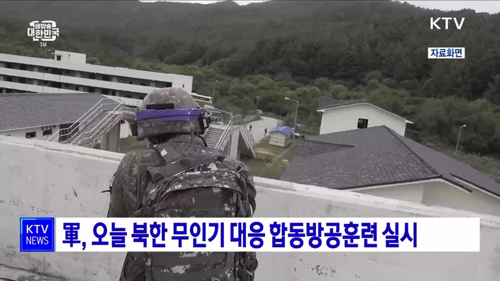 軍, 오늘 북한 무인기 대응 합동방공훈련 실시