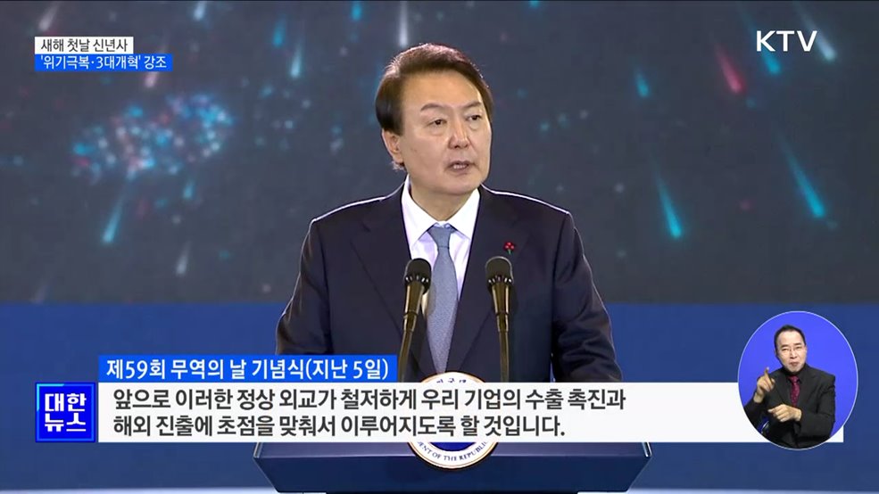 새해 첫날 신년사···'위기극복·3대개혁' 강조