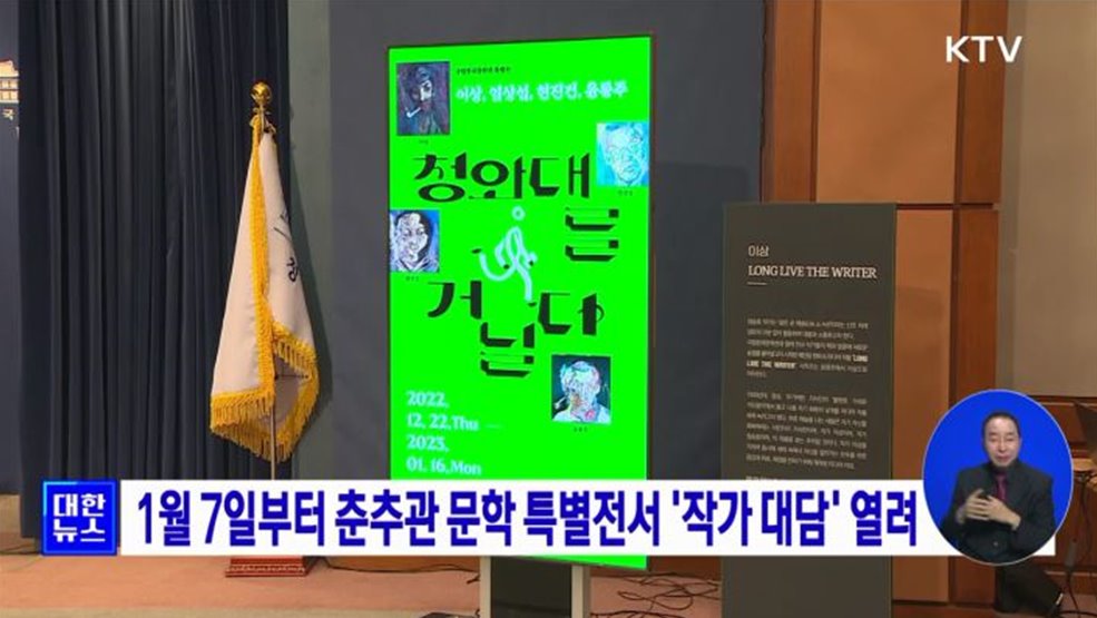 1월 7일부터 춘추관 문학 특별전서 '작가 대담' 열려