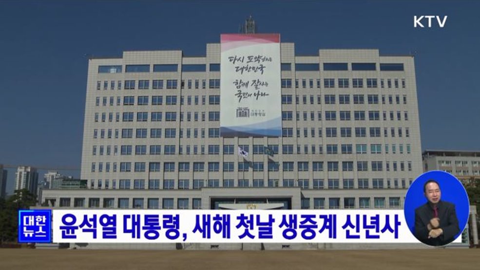 윤석열 대통령, 새해 첫날 생중계 신년사