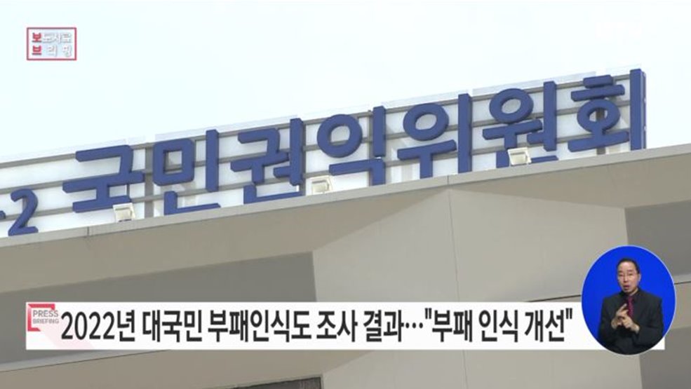 국민권익위,“우리 사회 전반에 청렴·공정에 대한 긍정적 인식 확산돼”