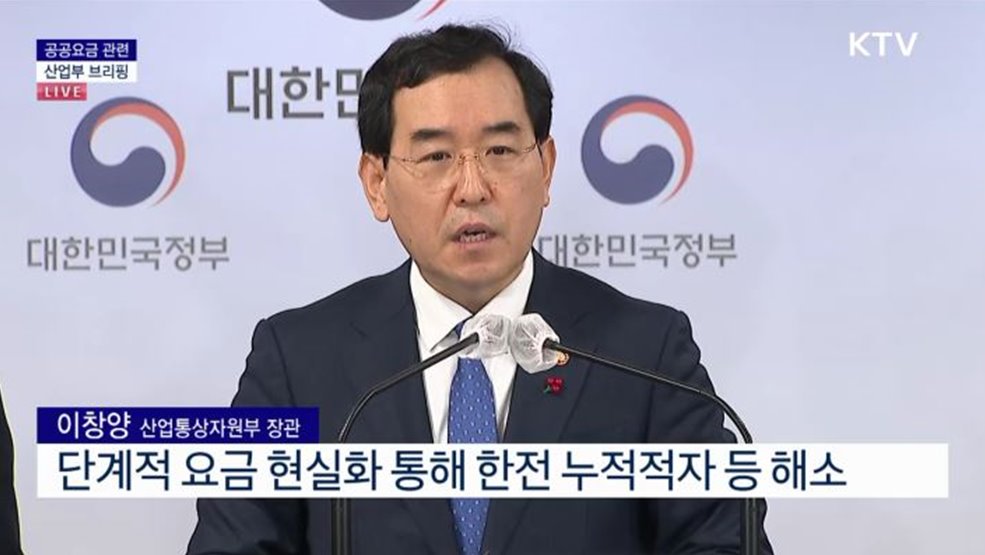 공공요금 관련 산업부 브리핑